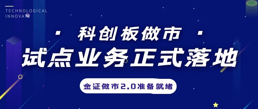 科创板做市营业试点正式落地，，金证做市2.0准备停当