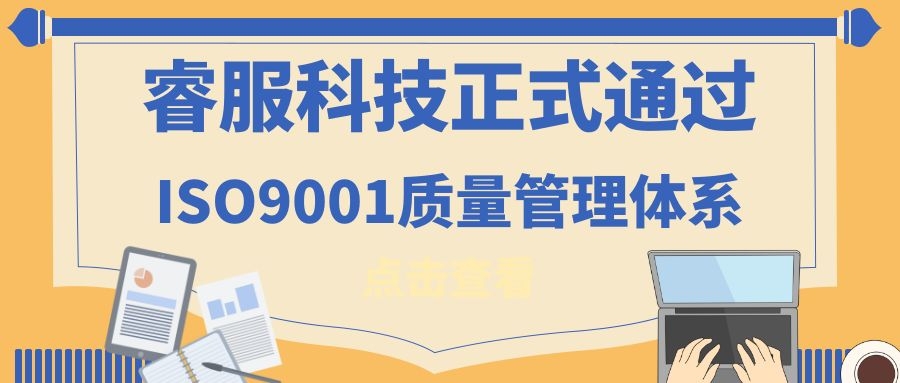 2019年yl23455永利科技正式通过ISO9001质量治理系统