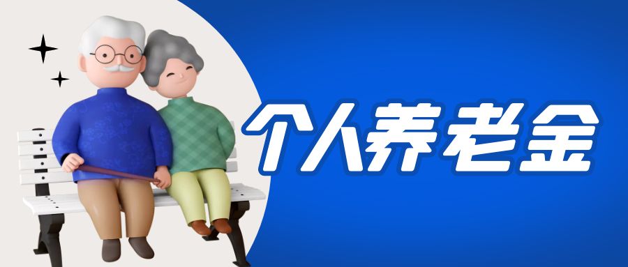 金证yl23455永利加入国家小我私家养老金项目